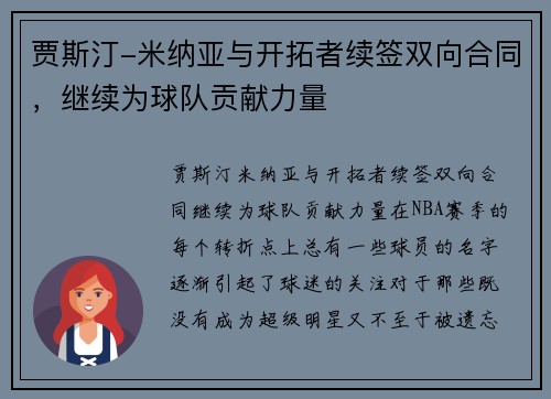 贾斯汀-米纳亚与开拓者续签双向合同，继续为球队贡献力量