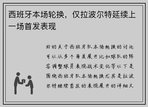西班牙本场轮换，仅拉波尔特延续上一场首发表现