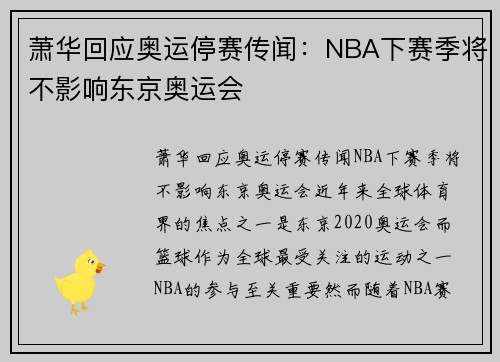 萧华回应奥运停赛传闻：NBA下赛季将不影响东京奥运会