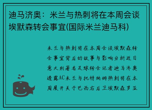 迪马济奥：米兰与热刺将在本周会谈埃默森转会事宜(国际米兰迪马科)
