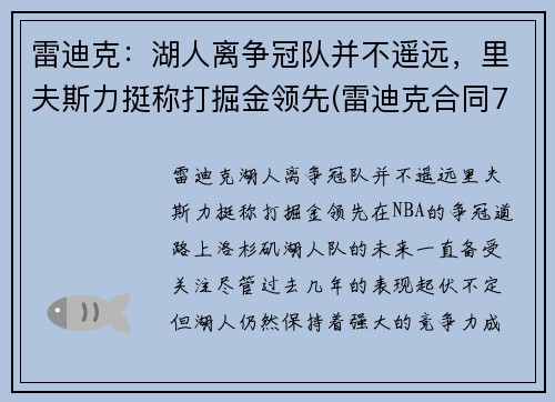 雷迪克：湖人离争冠队并不遥远，里夫斯力挺称打掘金领先(雷迪克合同76人队合同)