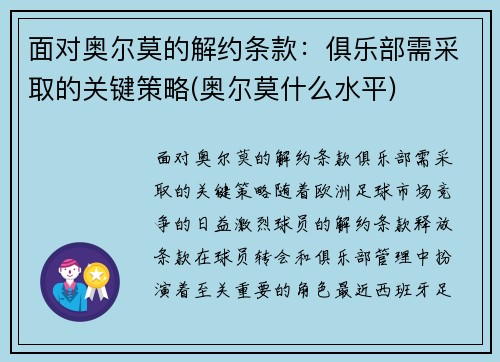 面对奥尔莫的解约条款：俱乐部需采取的关键策略(奥尔莫什么水平)