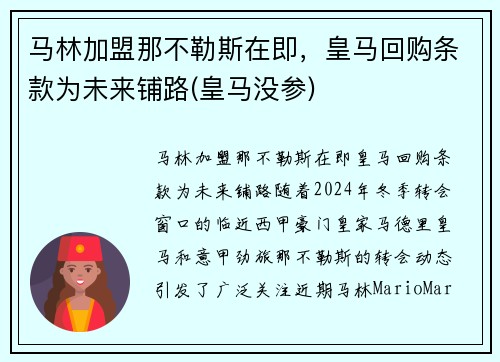 马林加盟那不勒斯在即，皇马回购条款为未来铺路(皇马没参)