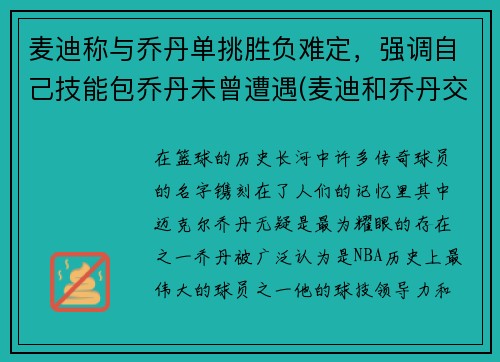 麦迪称与乔丹单挑胜负难定，强调自己技能包乔丹未曾遭遇(麦迪和乔丹交过手吗)