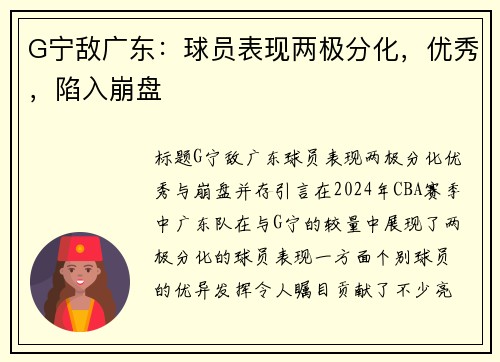 G宁敌广东：球员表现两极分化，优秀，陷入崩盘