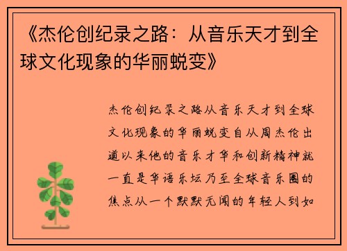 《杰伦创纪录之路：从音乐天才到全球文化现象的华丽蜕变》
