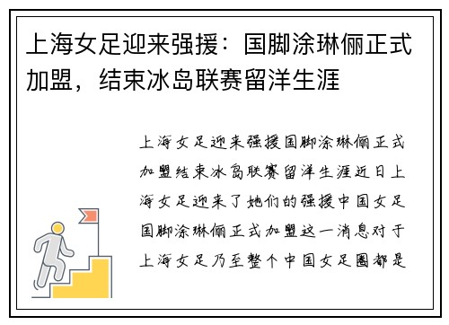上海女足迎来强援：国脚涂琳俪正式加盟，结束冰岛联赛留洋生涯