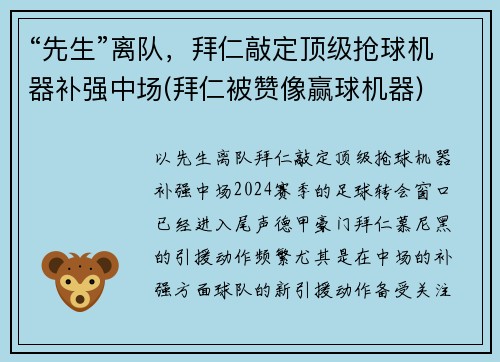 “先生”离队，拜仁敲定顶级抢球机器补强中场(拜仁被赞像赢球机器)
