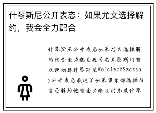 什琴斯尼公开表态：如果尤文选择解约，我会全力配合