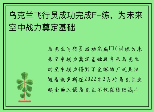 乌克兰飞行员成功完成F-练，为未来空中战力奠定基础