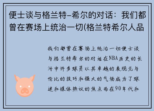 便士谈与格兰特-希尔的对话：我们都曾在赛场上统治一切(格兰特希尔人品)