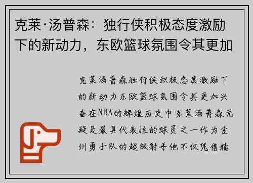 克莱·汤普森：独行侠积极态度激励下的新动力，东欧篮球氛围令其更加兴奋
