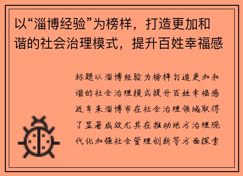 以“淄博经验”为榜样，打造更加和谐的社会治理模式，提升百姓幸福感