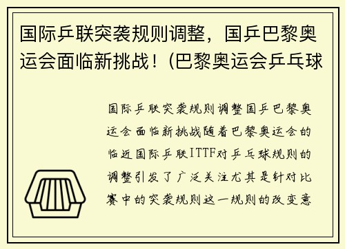 国际乒联突袭规则调整，国乒巴黎奥运会面临新挑战！(巴黎奥运会乒乓球混双中国队)
