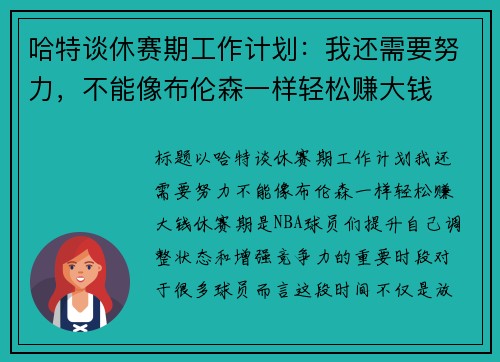 哈特谈休赛期工作计划：我还需要努力，不能像布伦森一样轻松赚大钱