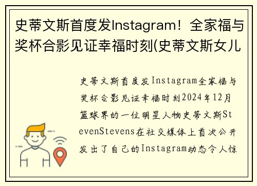 史蒂文斯首度发Instagram！全家福与奖杯合影见证幸福时刻(史蒂文斯女儿)