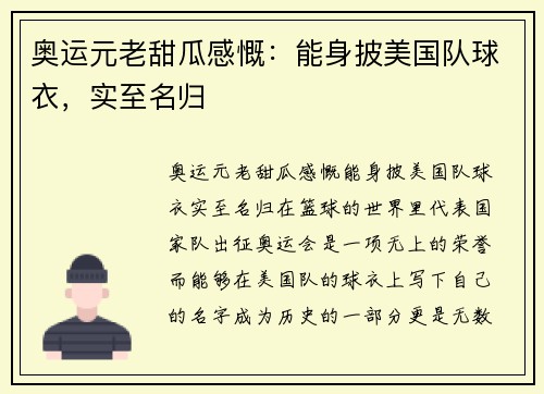 奥运元老甜瓜感慨：能身披美国队球衣，实至名归