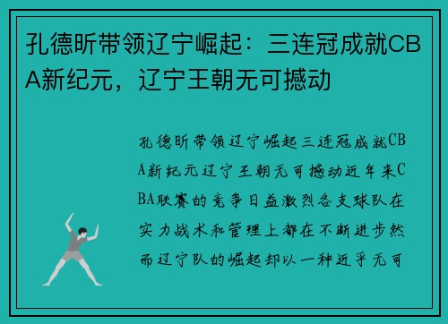 孔德昕带领辽宁崛起：三连冠成就CBA新纪元，辽宁王朝无可撼动