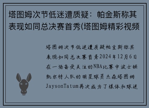 塔图姆次节低迷遭质疑：帕金斯称其表现如同总决赛首秀(塔图姆精彩视频)