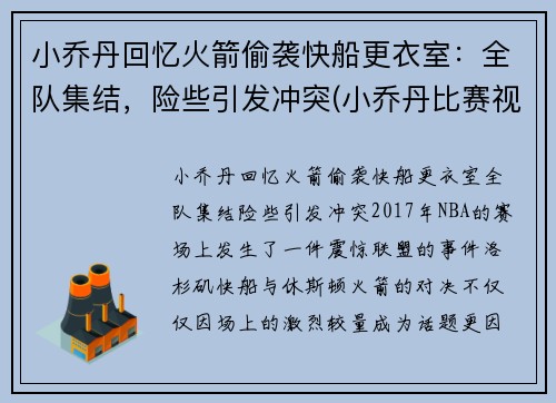小乔丹回忆火箭偷袭快船更衣室：全队集结，险些引发冲突(小乔丹比赛视频)