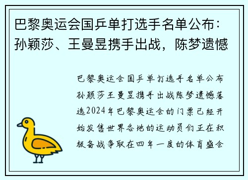 巴黎奥运会国乒单打选手名单公布：孙颖莎、王曼昱携手出战，陈梦遗憾落选