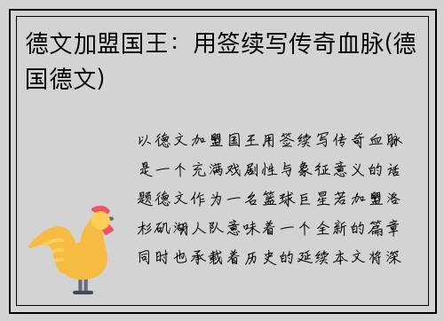 德文加盟国王：用签续写传奇血脉(德国德文)