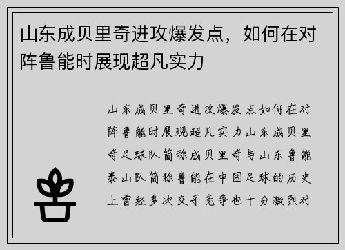 山东成贝里奇进攻爆发点，如何在对阵鲁能时展现超凡实力
