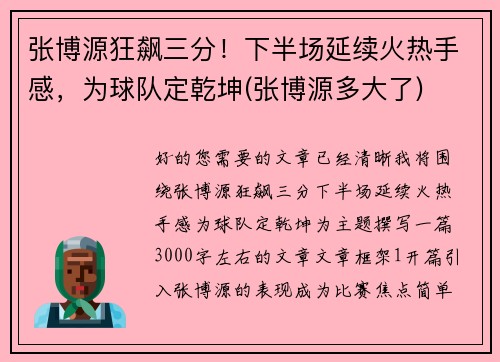 张博源狂飙三分！下半场延续火热手感，为球队定乾坤(张博源多大了)