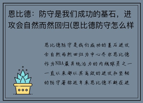 恩比德：防守是我们成功的基石，进攻会自然而然回归(恩比德防守怎么样)