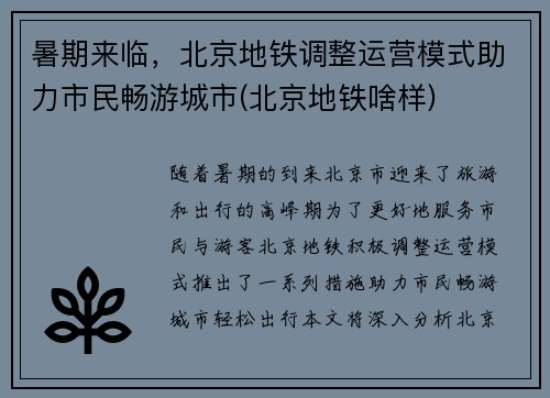 暑期来临，北京地铁调整运营模式助力市民畅游城市(北京地铁啥样)