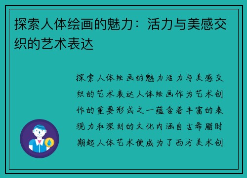 探索人体绘画的魅力：活力与美感交织的艺术表达