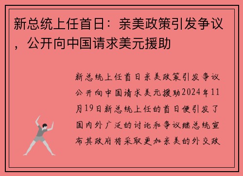 新总统上任首日：亲美政策引发争议，公开向中国请求美元援助