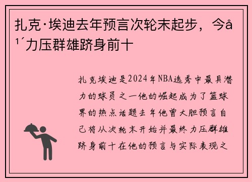 扎克·埃迪去年预言次轮末起步，今年力压群雄跻身前十