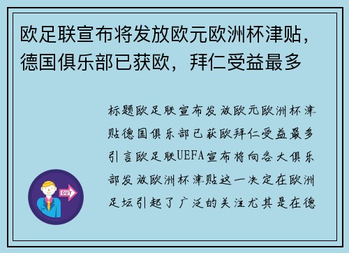 欧足联宣布将发放欧元欧洲杯津贴，德国俱乐部已获欧，拜仁受益最多