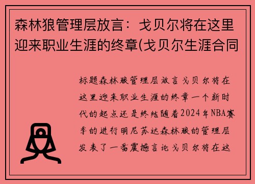森林狼管理层放言：戈贝尔将在这里迎来职业生涯的终章(戈贝尔生涯合同)