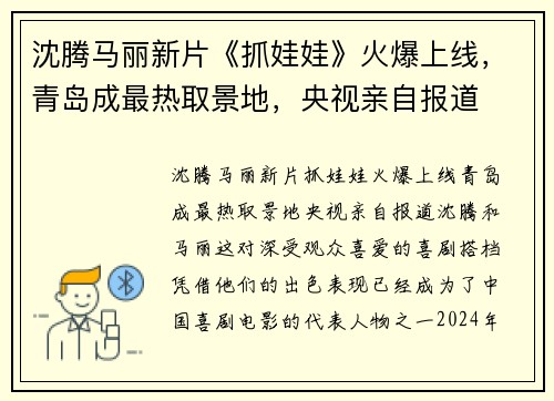 沈腾马丽新片《抓娃娃》火爆上线，青岛成最热取景地，央视亲自报道
