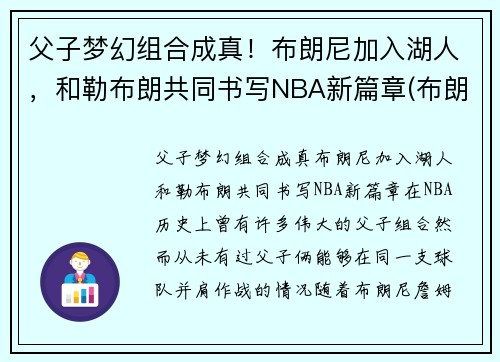 父子梦幻组合成真！布朗尼加入湖人，和勒布朗共同书写NBA新篇章(布朗尼被湖人签约)