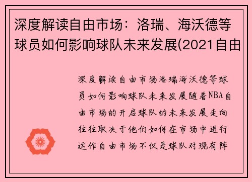 深度解读自由市场：洛瑞、海沃德等球员如何影响球队未来发展(2021自由市场球星)