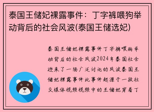 泰国王储妃裸露事件：丁字裤喂狗举动背后的社会风波(泰国王储选妃)