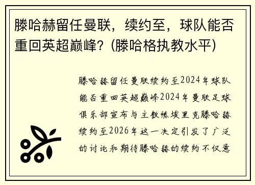 滕哈赫留任曼联，续约至，球队能否重回英超巅峰？(滕哈格执教水平)