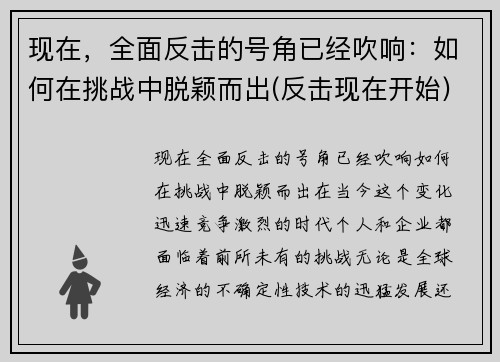 现在，全面反击的号角已经吹响：如何在挑战中脱颖而出(反击现在开始)
