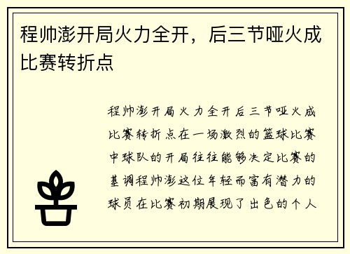 程帅澎开局火力全开，后三节哑火成比赛转折点
