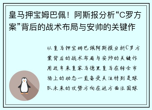 皇马押宝姆巴佩！阿斯报分析“C罗方案”背后的战术布局与安帅的关键作用