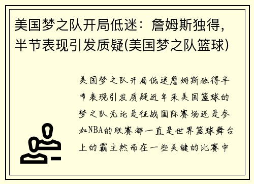 美国梦之队开局低迷：詹姆斯独得，半节表现引发质疑(美国梦之队篮球)