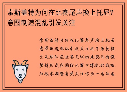 索斯盖特为何在比赛尾声换上托尼？意图制造混乱引发关注