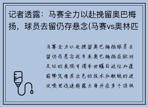 记者透露：马赛全力以赴挽留奥巴梅扬，球员去留仍存悬念(马赛vs奥林匹亚)