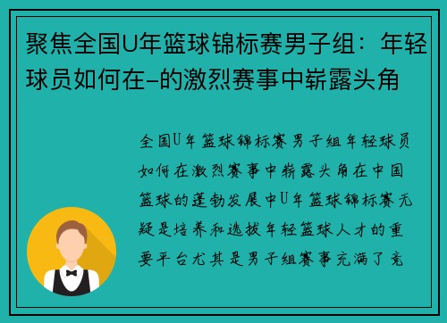 聚焦全国U年篮球锦标赛男子组：年轻球员如何在-的激烈赛事中崭露头角