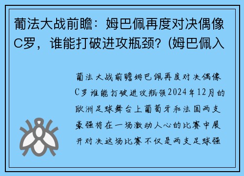 葡法大战前瞻：姆巴佩再度对决偶像C罗，谁能打破进攻瓶颈？(姆巴佩入选法国队)