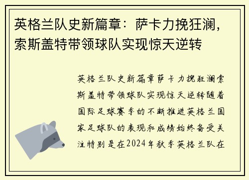 英格兰队史新篇章：萨卡力挽狂澜，索斯盖特带领球队实现惊天逆转