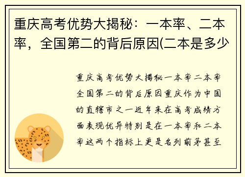 重庆高考优势大揭秘：一本率、二本率，全国第二的背后原因(二本是多少)